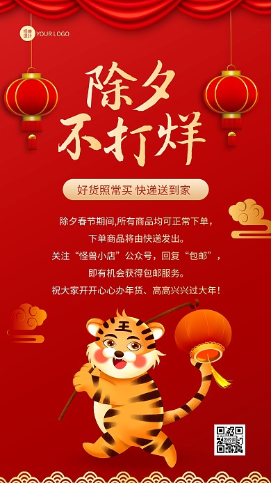 红色卡通创意除夕店铺不打烊通知手机海报