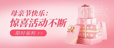 母亲节惊喜活动粉色公众号封面首图