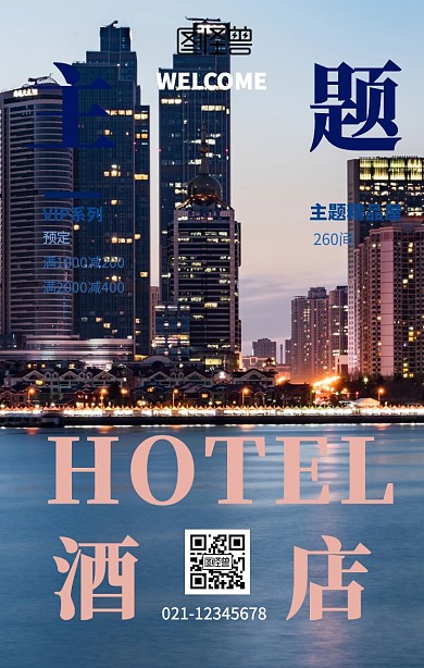 主题酒店预定手机海报
