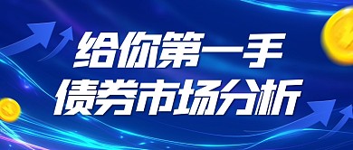 商务风格债券市场分析公众号封面首图