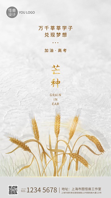 简约质感芒种节气高考借势手机宣传海报