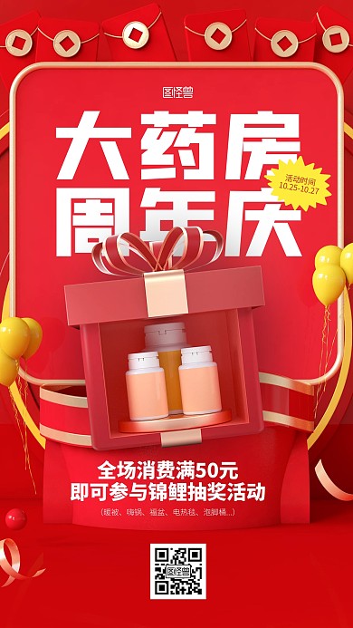 大药房周年庆促销活动3D海报