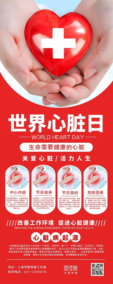 红色爱心摄影图世界心脏日宣传科普易拉宝