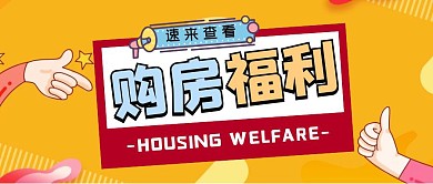 黄色扁平风购房福利公众号封面