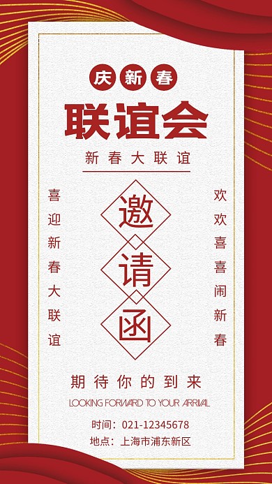 红色大气方框新春联谊会电子邀请函