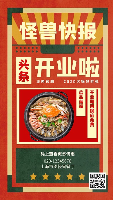 美食快报餐饮促销火锅创意手机海报