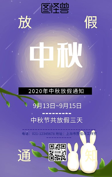 中秋节放假通知手机海报