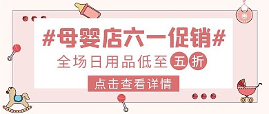 母婴日用品促销简约卡通公众号封面首图