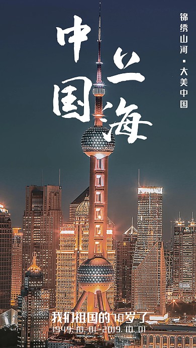 国庆节我的祖国70岁上海城市手机海报
