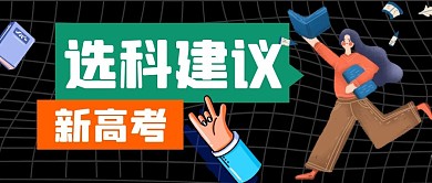 选科建议新高考黑色卡通公众号封面首图