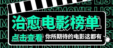 治愈电影榜单绿色科技风公众号首图