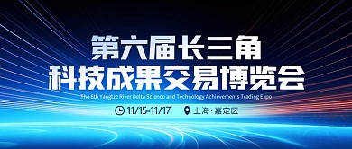 热点新闻第六届长三角科交会公众号封面