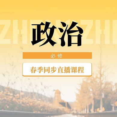 中小学政治直播课封面方形海报