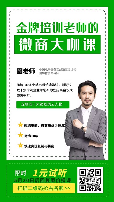 简约微商培训讲师介绍海报