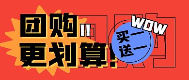 团购购物促销福利公众号封面首图