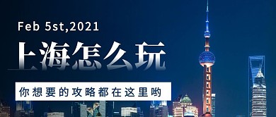 上海怎么玩摄影简约大气公众号首图