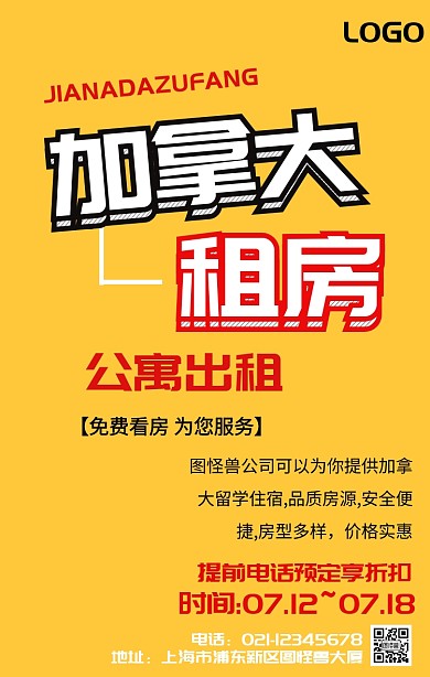 加拿大租房手机海报