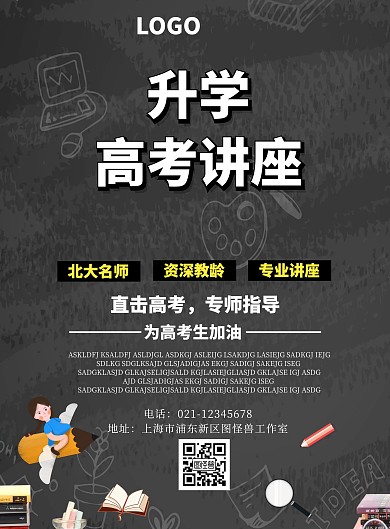 升学高考讲座印刷海报