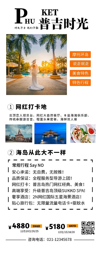 普吉岛海岛旅游长图