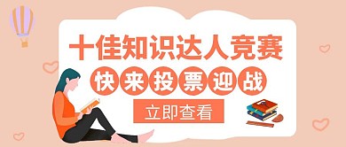 投票迎战十佳知识达人橙色公众号封面
