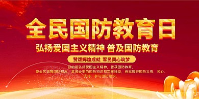红金大气全民国防教育日宣传科普展板