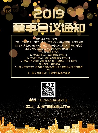 2019年董事会议通知黑金商务海报
