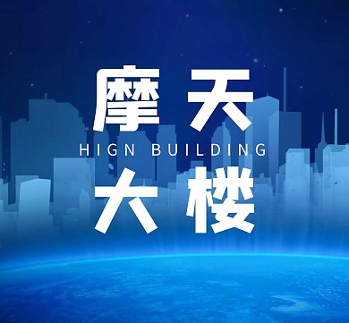 摩天大楼高楼蓝色简约朋友圈封面