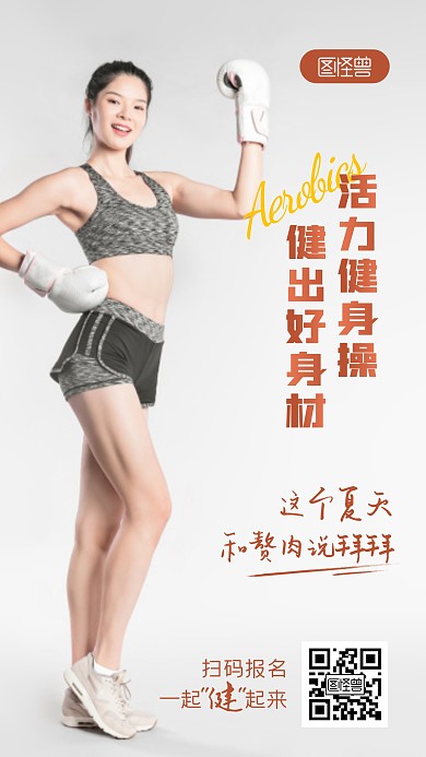 健身操简约健身减肥激励锻炼摄影图海报