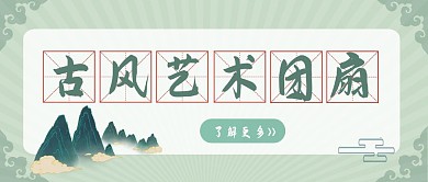 团扇 中国风  