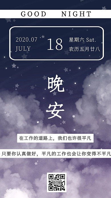 紫色淡雅星空晚安上班族励志日签