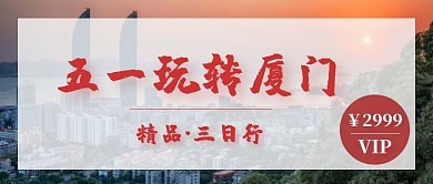 五一厦门旅游红色公众号封面