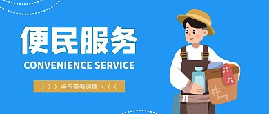 便民服务简约蓝色卡通首图