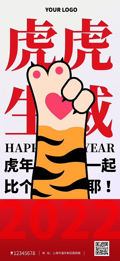 虎年祝福新年红色虎爪全屏海报
