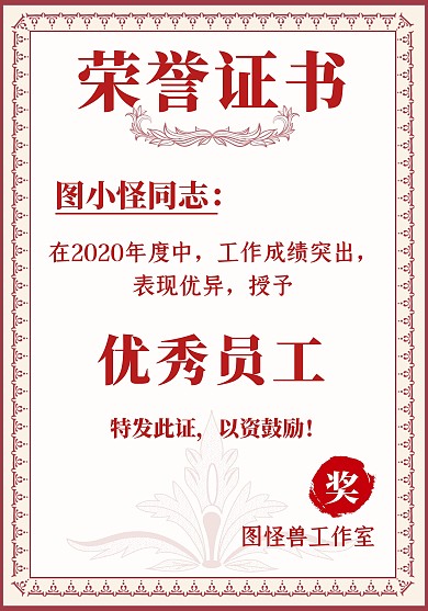 简约表彰优秀员工贡献荣誉证书红色