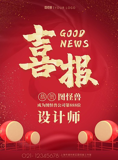 设计师喜报红色大鼓丝绸喜庆印刷海报