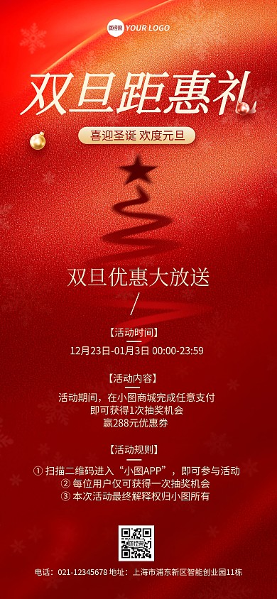 红色双旦礼遇促销活动宣传全屏海报