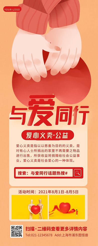 插画手绘大气与爱同行爱心公益宣传营销长图
