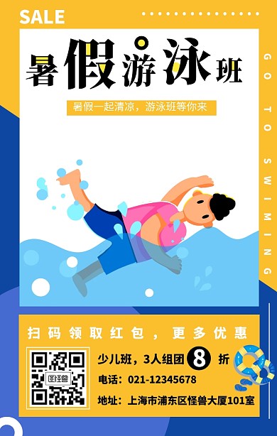 游泳暑假培训班招生宣传海报