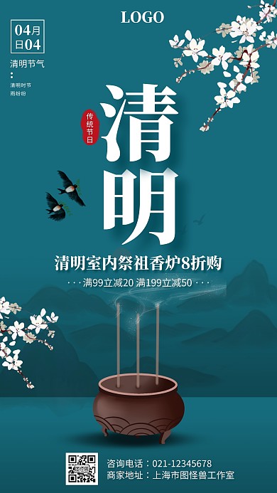 蓝色古风清明节祭祖香炉促销手机海报