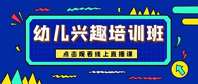 质感幼儿兴趣培训线上直播课程公众号封面
