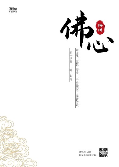 简约白色佛心参禅悟道和尚讲经书籍封面