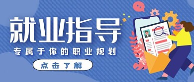 就业指导蓝色卡通简约红包公众号封面首图