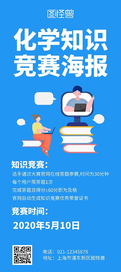 化学知识竞赛海报蓝色宣传展架