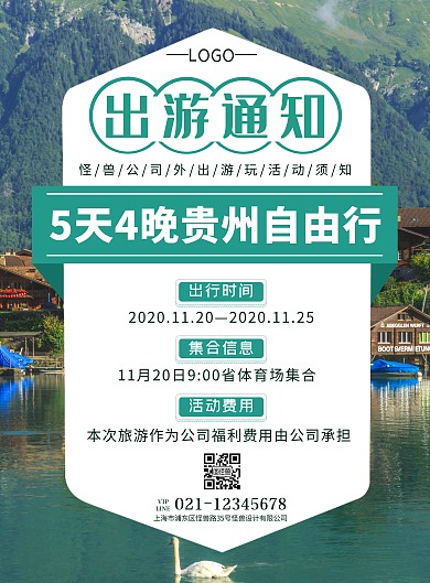 绿色简约公司外出游玩活动通知宣传海报
