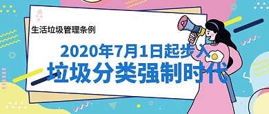 生活垃圾分类条例公布公众号封面首图