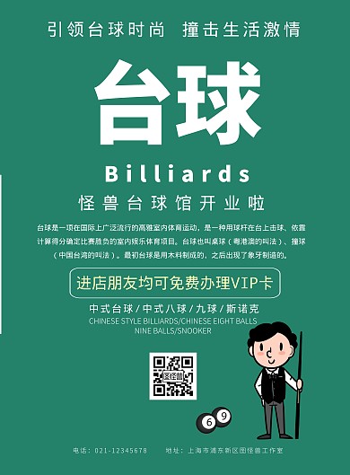 台球馆开业卡通风绿色系宣传促销竖版海报