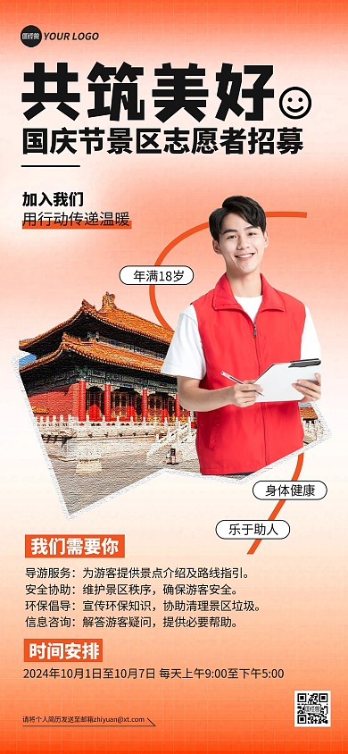 国庆节景区志愿者招募宣传全屏海报