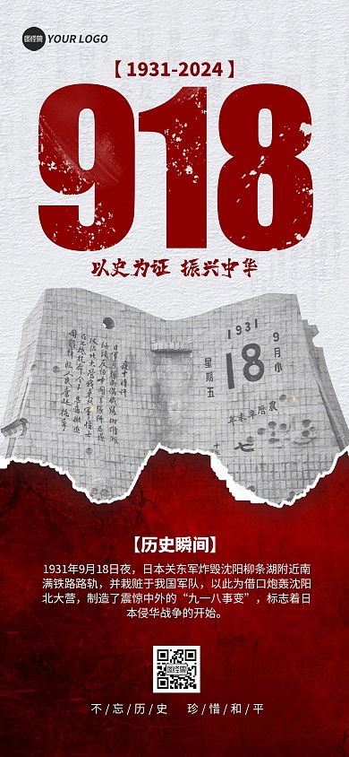 918事变科普宣传讲解宣传全屏海报