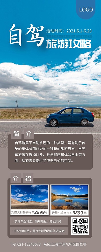 蓝色简约风自驾旅游游玩推文营销长图