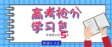 高考抢分礼包培训红包公众号封面海报